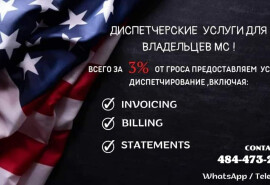 Диспетчерські послуги для власників МС