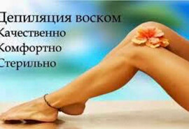 Майстер воскової депіляції