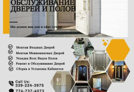 Монтаж і обслуговування дверей та підлоги