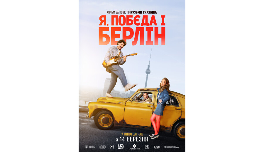 Фільм "Я, Побєда і Берлін" - 