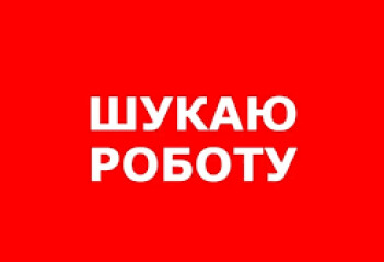 ​Шукаю роботу за кеш
